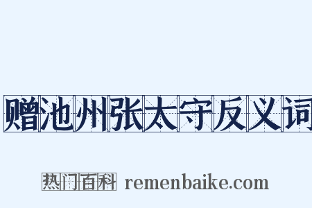 赠池州张太守反义词是什么意思的图片